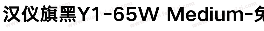 汉仪旗黑Y1-65W Medium字体转换